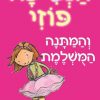 הנסיכה פוזי 2 - והמתנה המושלמת