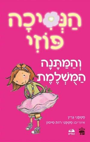 הנסיכה פוזי 2 - והמתנה המושלמת