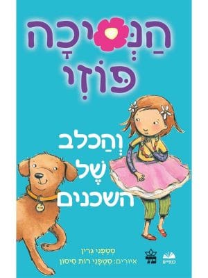 הנסיכה פוזי 3 - והכלב של השכנים