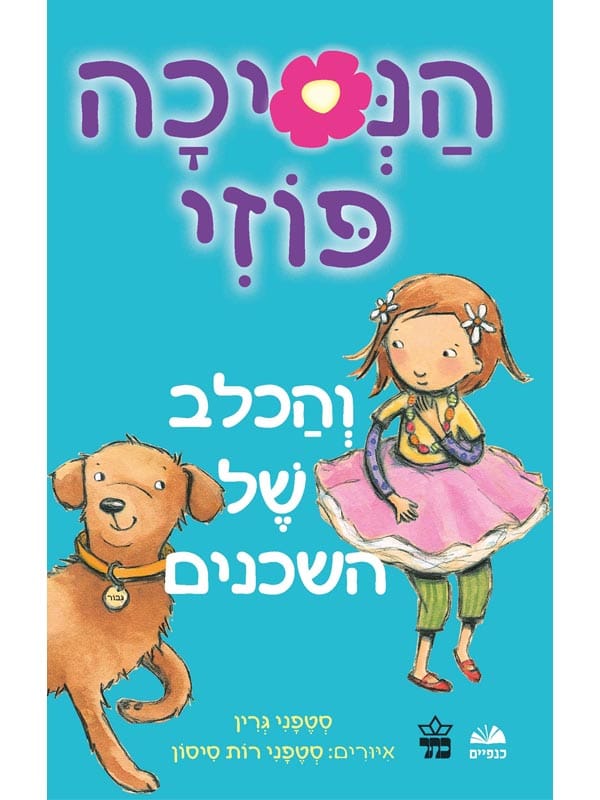 הנסיכה פוזי 3 - והכלב של השכנים