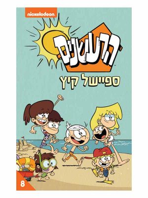 הרעשנים 8 - ספיישל קיץ