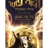 הארי פוטר 8 - והילד המקולל