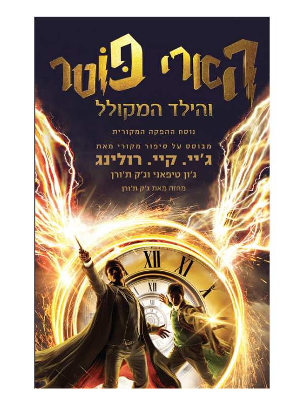 הארי פוטר 8 - והילד המקולל