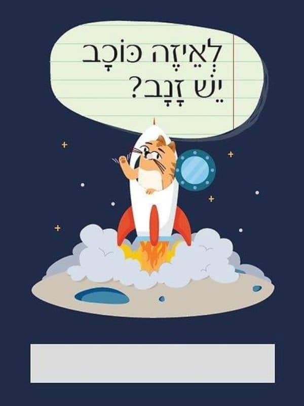 חידות מתגרדות לארוחת העשר – גילאי 6-8 סדרה 2