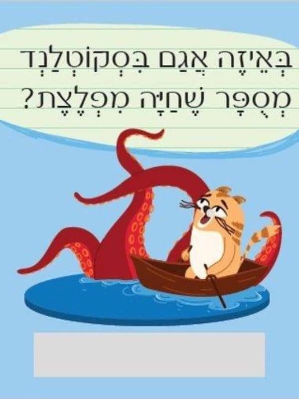 חידות מתגרדות לארוחת העשר – גילאי 6-8 סדרה 2
