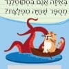 חידות מתגרדות לארוחת העשר – גילאי 6-8 סדרה 3