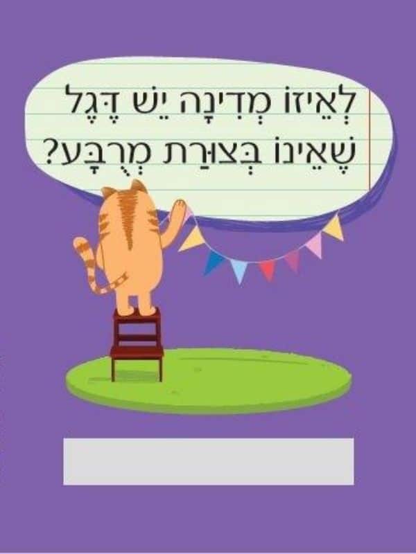 חידות מתגרדות לארוחת העשר – גילאי 9-11 סדרה 2