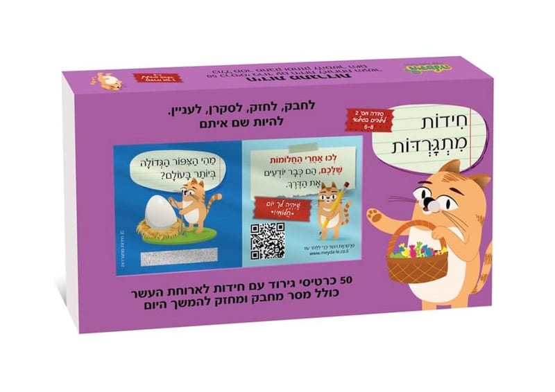 חידות מתגרדות לארוחת העשר - גילאי 6-8 סדרה 2