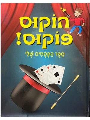 הוקוס פוקוס - ספר הקסמים שלי