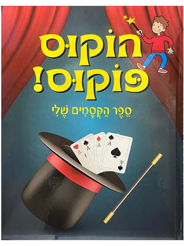 הוקוס פוקוס - ספר הקסמים שלי