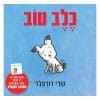 כלב טוב