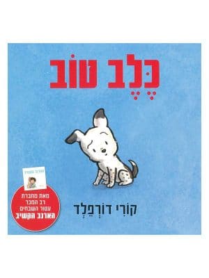 כלב טוב