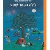 לילה בבאר-שפע