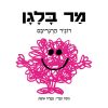 מר בלגן