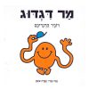 מר דגדוג