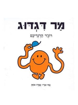 מר דגדוג