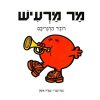 מר מרעיש