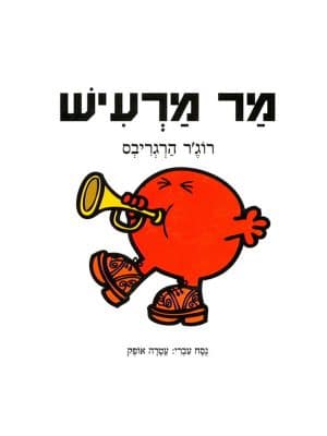 מר מרעיש