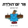 מר יום הולדת