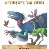 נוצות של דינוזאורים