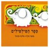 ספר הפילפילים