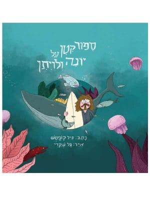 סיפור קטן על יונה ולויתן