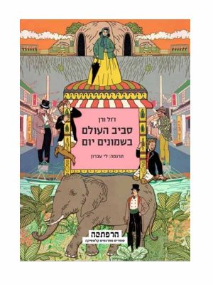 סביב העולם ב-80 יום