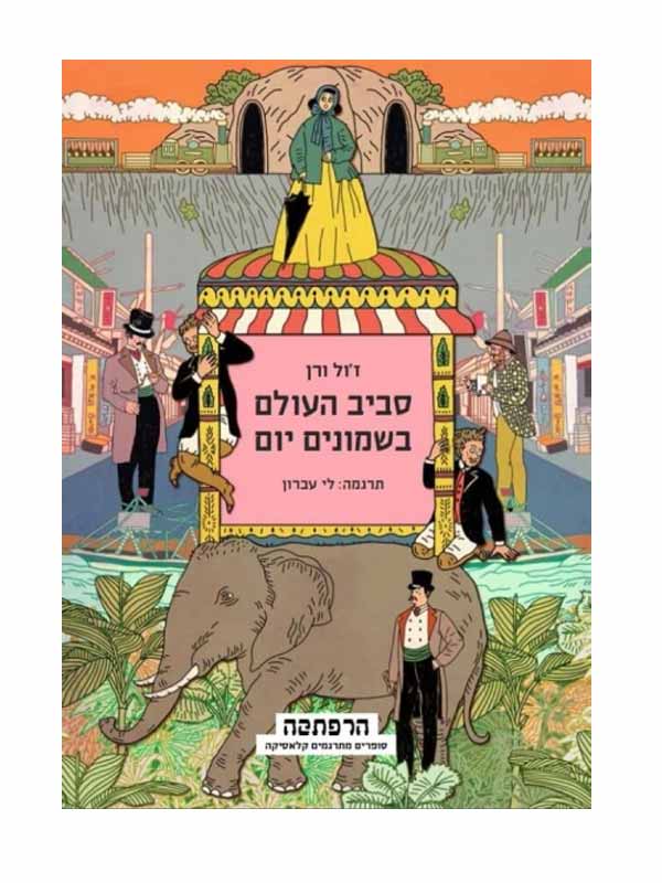 סביב העולם ב-80 יום