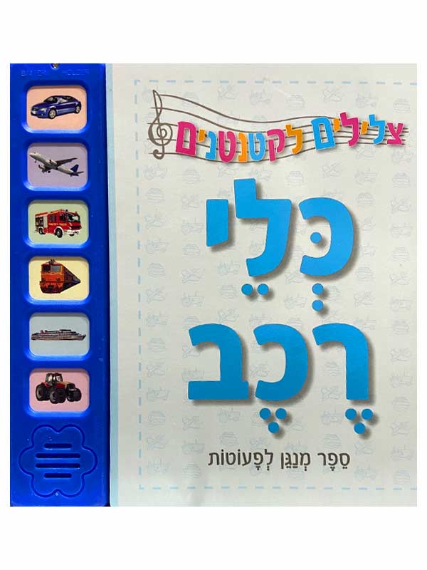 צלילים לקטנטנים - כלי רכב