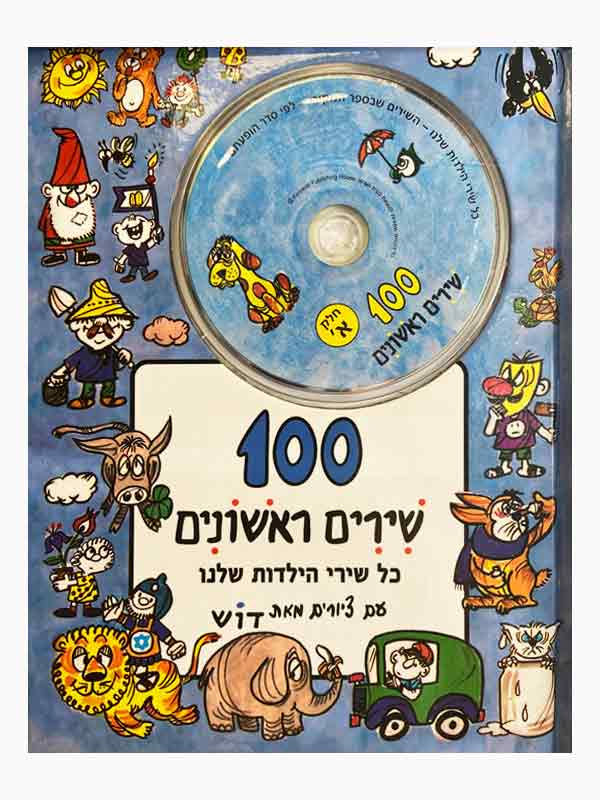 100 שירים ראשונים + דיסק חלק א'
