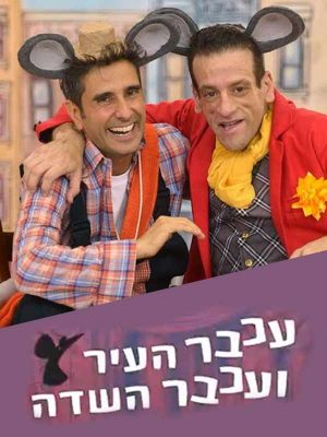 עכבר העיר ועכבר השדה