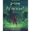 מדריך לגיבורות על 3