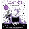 מיראבל 1 - ותעלולי הקסם