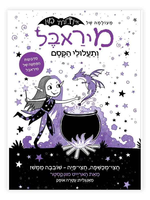 מיראבל 1 - ותעלולי הקסם