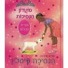 מועדון הנסיכות 33 - הנסיכה קיטלין והטלה הקטן