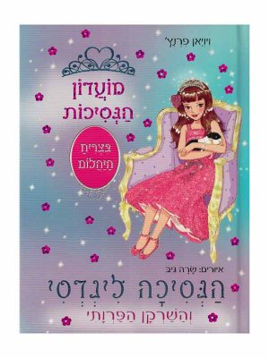 מועדון הנסיכות 34 - הנסיכה לינדזי והשרקן הפרוותי