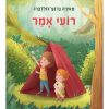 רועי אמר
