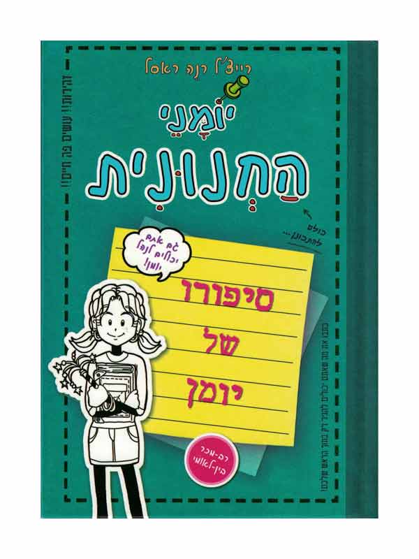 יומני החנונית - סיפורו של יומן
