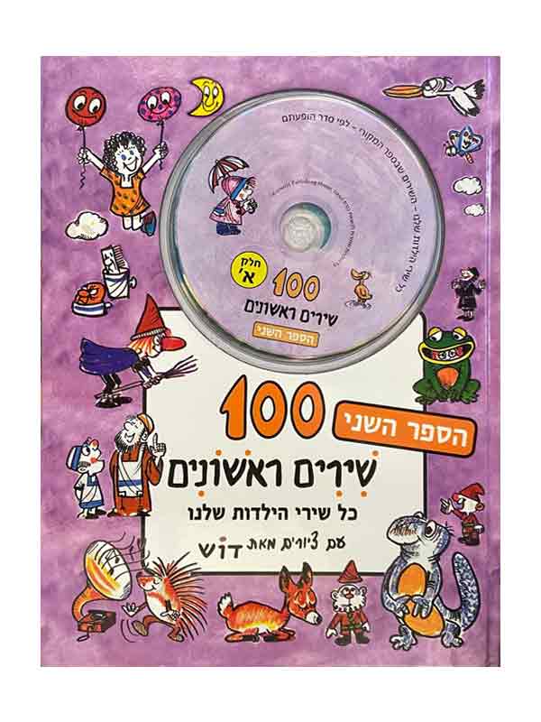 100 שירים ראשונים הספר השני עם 2 דיסקים