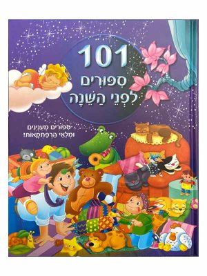 101 סיפורים לפני השינה
