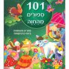 101 סיפורים מהחווה