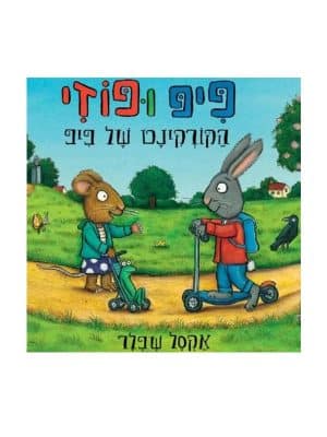 פיפ ופוזי - הקורקינט של פיפ