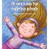 על מה כדאי לי לחלום הלילה?