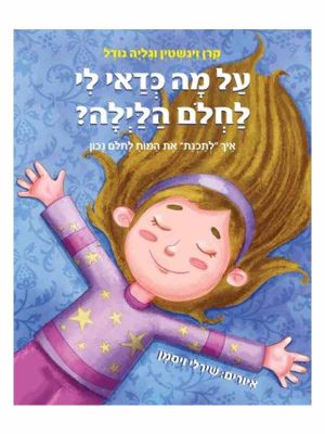 על מה כדאי לי לחלום הלילה?