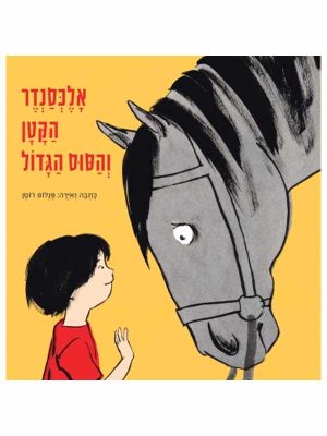 אלכסנדר הקטן והסוס הגדול