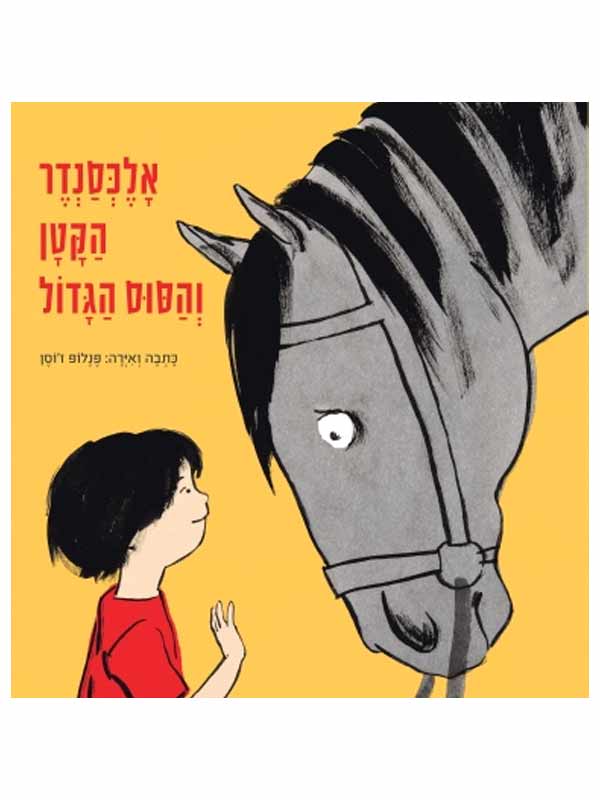 אלכסנדר הקטן והסוס הגדול