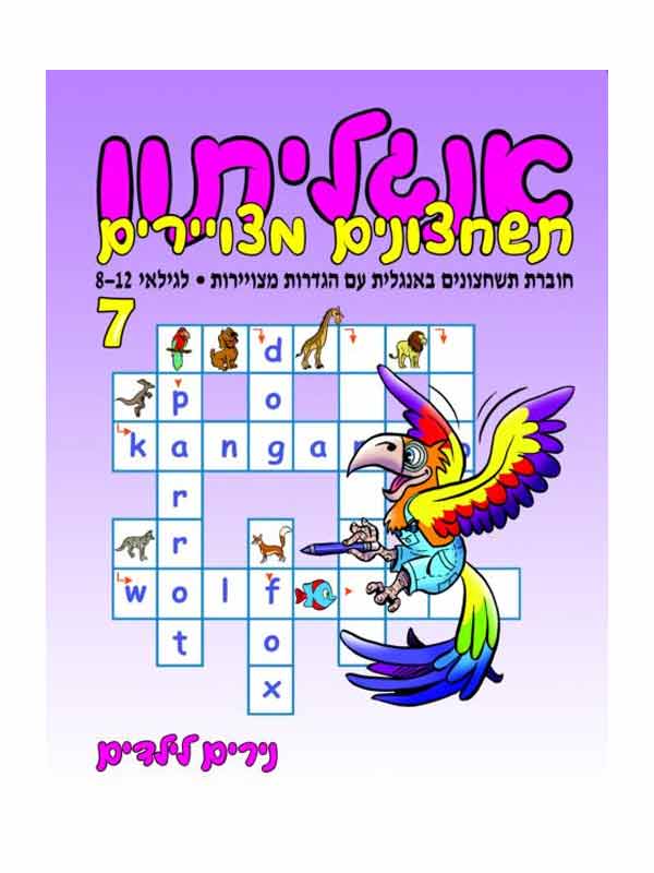 אנגליתון 7 תשחצונים - גילאי 8-12