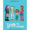 איך משתפים חיוך