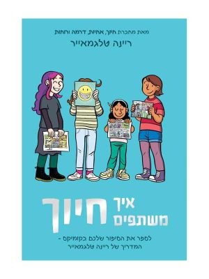 איך משתפים חיוך