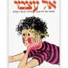 אל עצמי